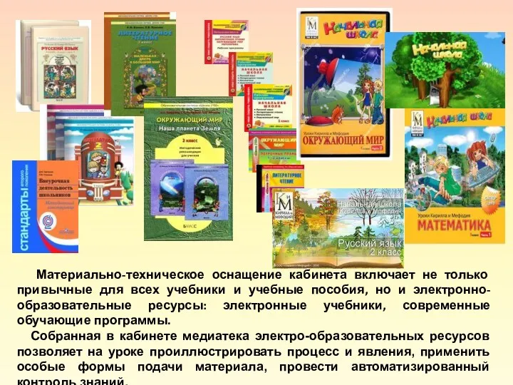 Материально-техническое оснащение кабинета включает не только привычные для всех учебники и учебные пособия,