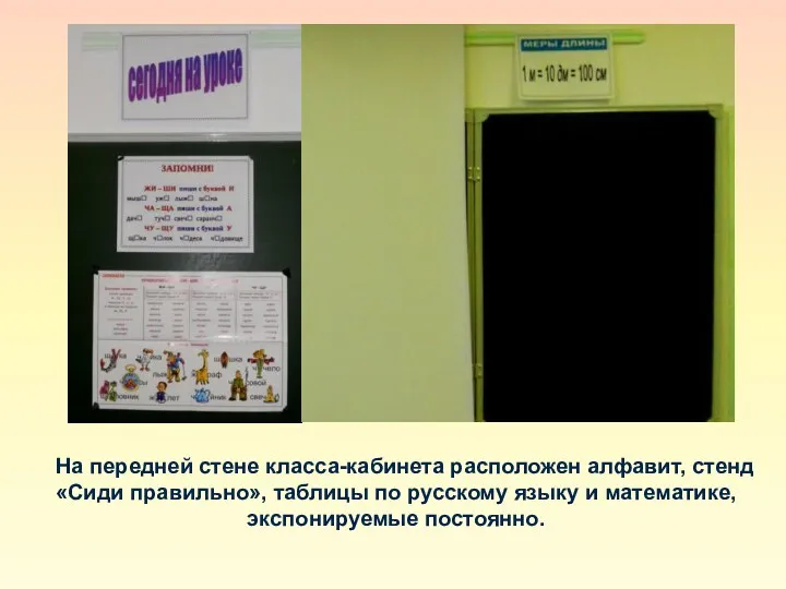 На передней стене класса-кабинета расположен алфавит, стенд «Сиди правильно», таблицы по русскому языку