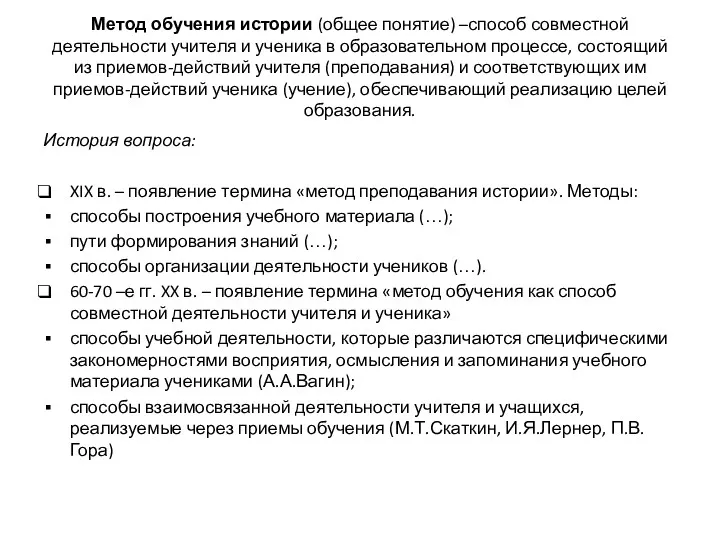 Метод обучения истории (общее понятие) –способ совместной деятельности учителя и