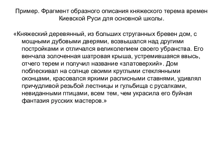 Пример. Фрагмент образного описания княжеского терема времен Киевской Руси для