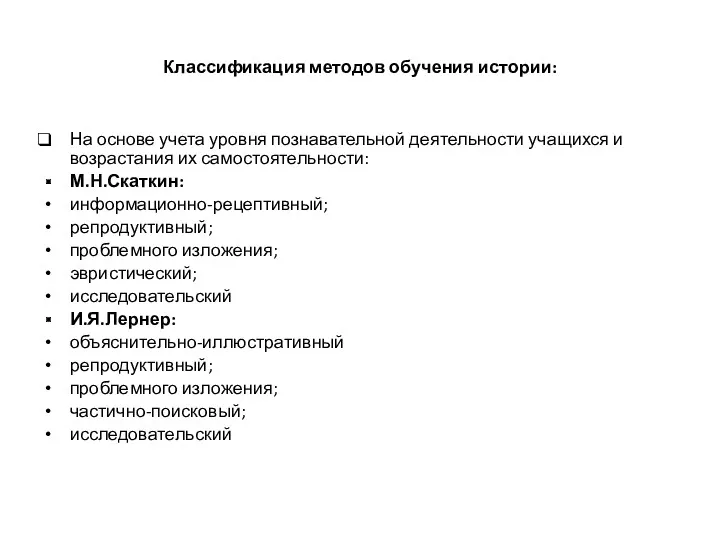 Классификация методов обучения истории: На основе учета уровня познавательной деятельности