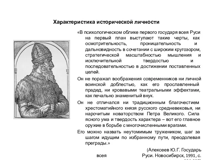 Характеристика исторической личности «В психологическом облике первого государя всея Руси