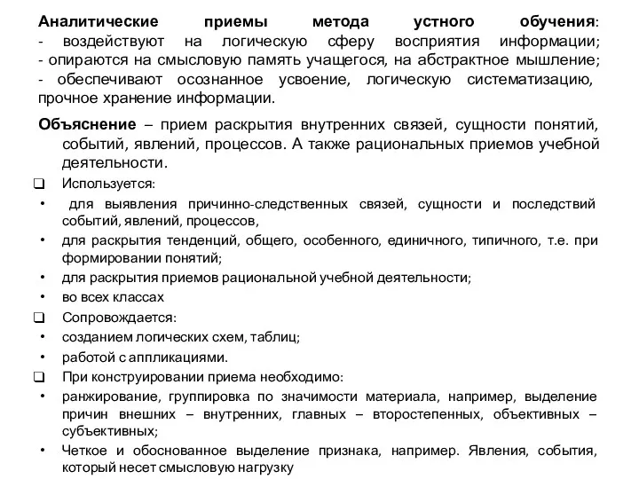 Аналитические приемы метода устного обучения: - воздействуют на логическую сферу