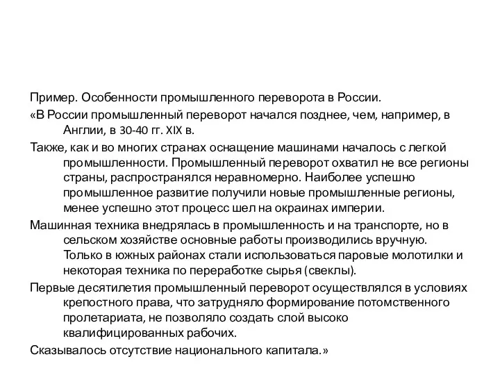 Пример. Особенности промышленного переворота в России. «В России промышленный переворот