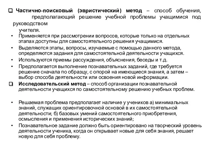 Частично-поисковый (эвристический) метод – способ обучения, предполагающий решение учебной проблемы