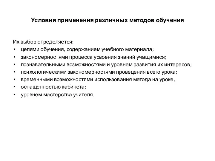 Условия применения различных методов обучения Их выбор определяется: целями обучения,