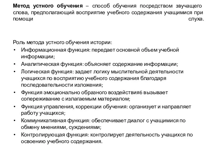 Метод устного обучения – способ обучения посредством звучащего слова, предполагающий