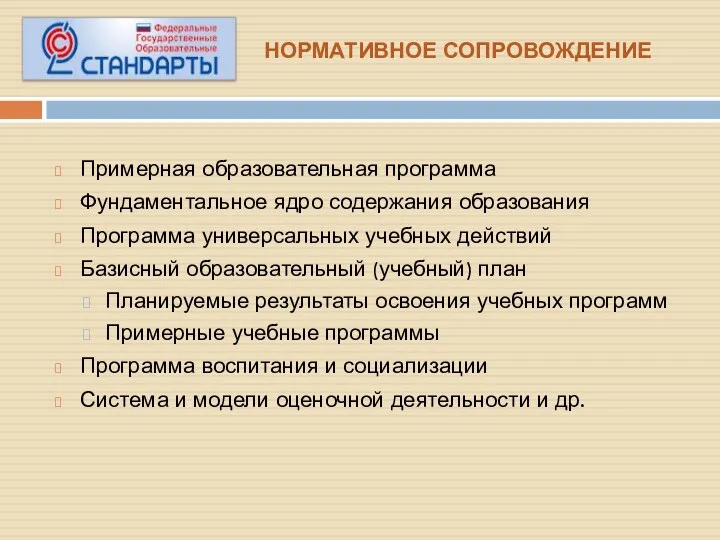 НОРМАТИВНОЕ СОПРОВОЖДЕНИЕ Примерная образовательная программа Фундаментальное ядро содержания образования Программа