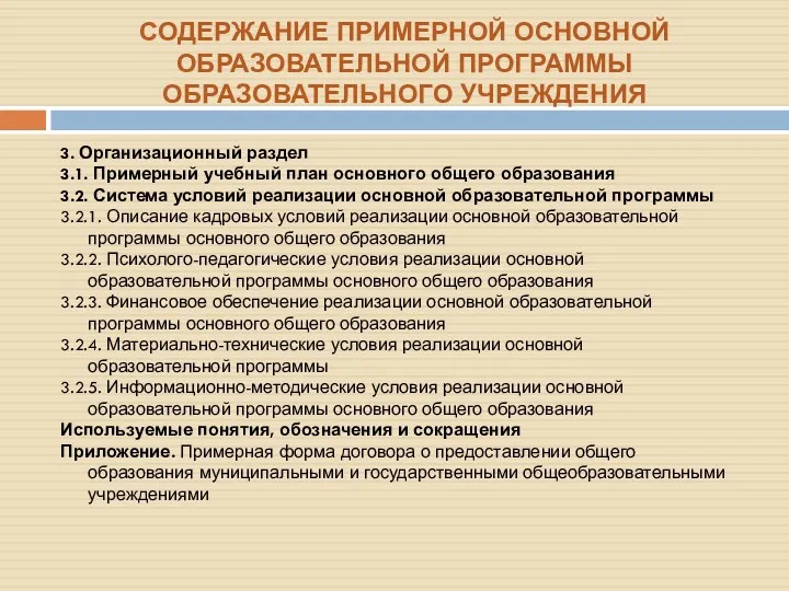 СОДЕРЖАНИЕ ПРИМЕРНОЙ ОСНОВНОЙ ОБРАЗОВАТЕЛЬНОЙ ПРОГРАММЫ ОБРАЗОВАТЕЛЬНОГО УЧРЕЖДЕНИЯ 3. Организационный раздел