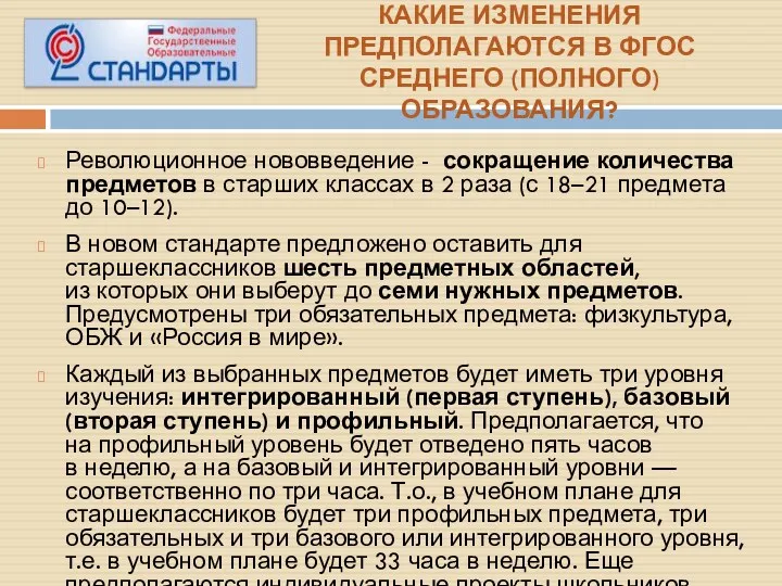 КАКИЕ ИЗМЕНЕНИЯ ПРЕДПОЛАГАЮТСЯ В ФГОС СРЕДНЕГО (ПОЛНОГО) ОБРАЗОВАНИЯ? Революционное нововведение