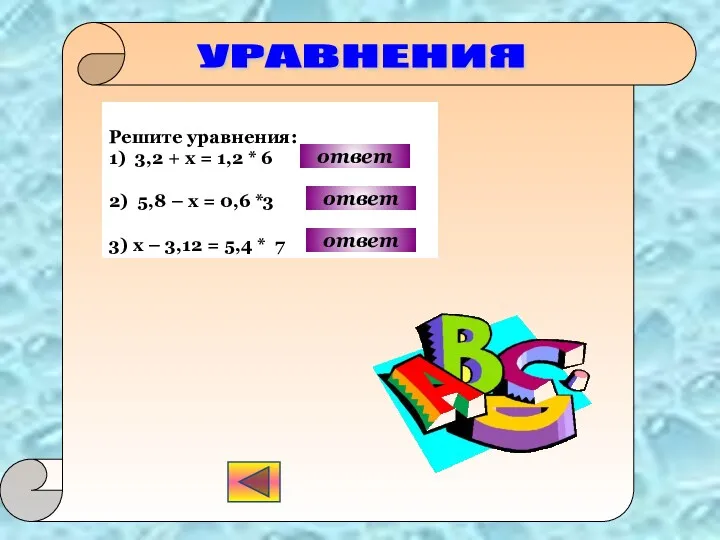 УРАВНЕНИЯ Решите уравнения: 1) 3,2 + х = 1,2 *