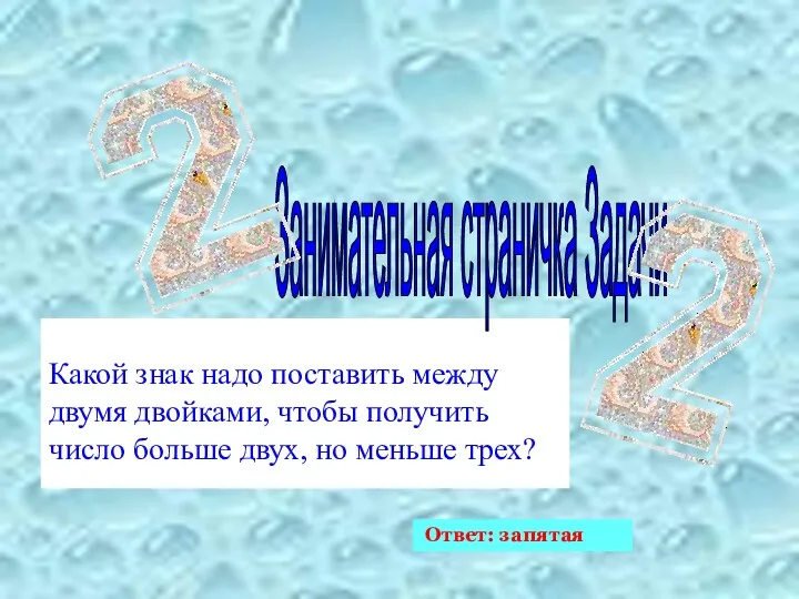 Какой знак надо поставить между двумя двойками, чтобы получить число