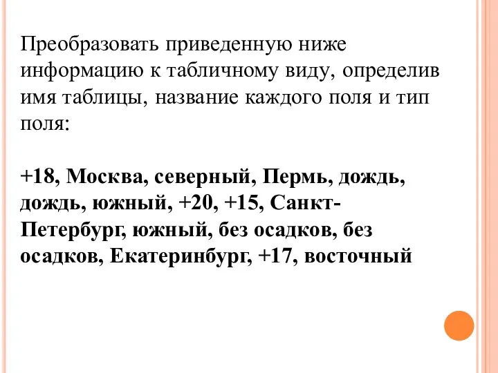 Преобразовать приведенную ниже информацию к табличному виду, определив имя таблицы,