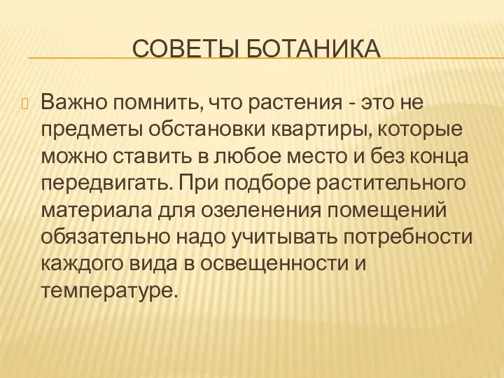 Советы ботаника Важно помнить, что растения - это не предметы