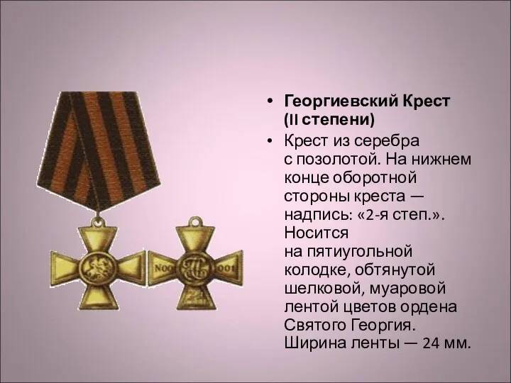 Георгиевский Крест (II степени) Крест из серебра с позолотой. На нижнем конце оборотной