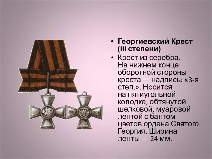 Георгиевский Крест (III степени) Крест из серебра. На нижнем конце оборотной стороны креста