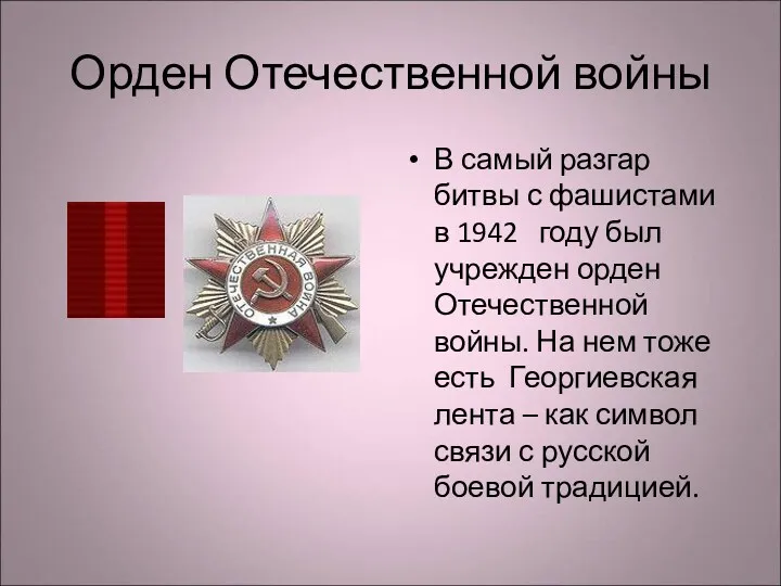 Орден Отечественной войны В самый разгар битвы с фашистами в 1942 году был