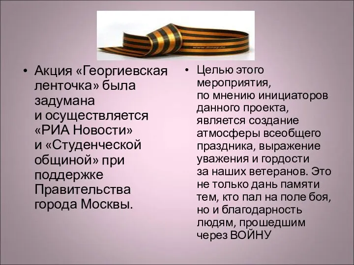 Акция «Георгиевская ленточка» была задумана и осуществляется «РИА Новости» и «Студенческой общиной» при