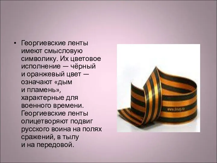 Георгиевские ленты имеют смысловую символику. Их цветовое исполнение — чёрный и оранжевый цвет
