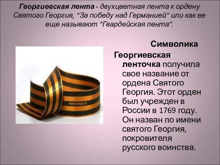 Георгиевская лента - двухцветная лента к ордену Святого Георгия, “За победу над Германией”