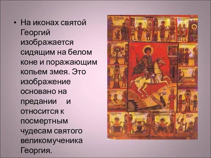 На иконах святой Георгий изображается сидящим на белом коне и поражающим копьем змея.