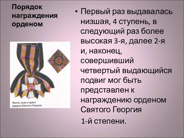 Порядок награждения орденом Первый раз выдавалась низшая, 4 ступень, в следующий раз более