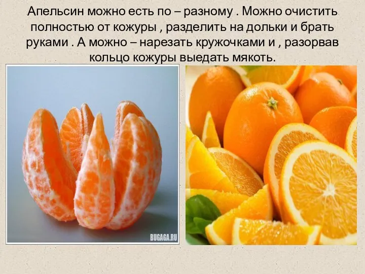 Апельсин можно есть по – разному . Можно очистить полностью