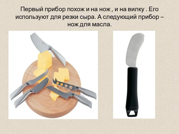 Первый прибор похож и на нож , и на вилку . Его используют
