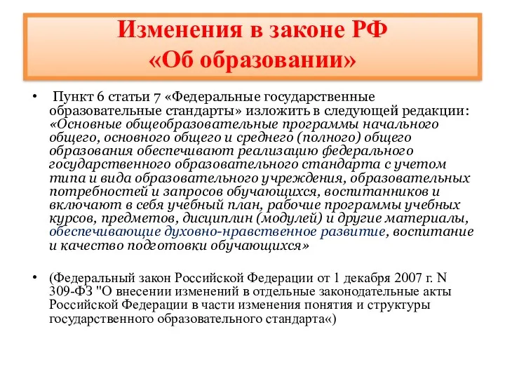Изменения в законе РФ «Об образовании» Пункт 6 статьи 7