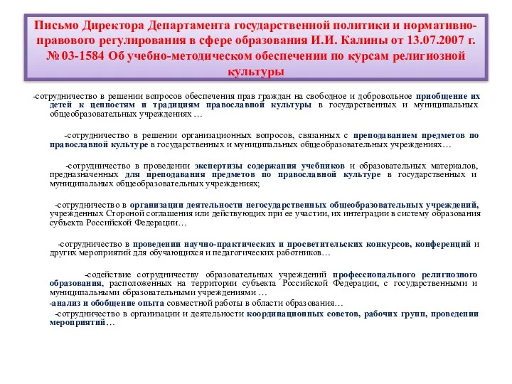 Письмо Директора Департамента государственной политики и нормативно-правового регулирования в сфере