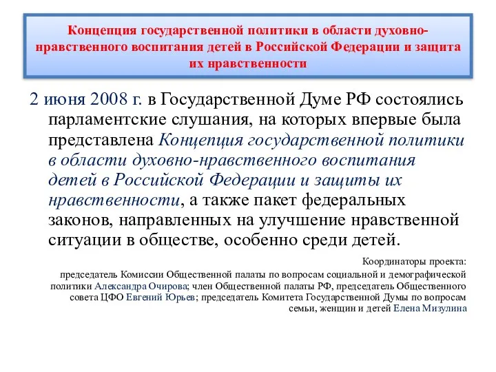 Концепция государственной политики в области духовно-нравственного воспитания детей в Российской