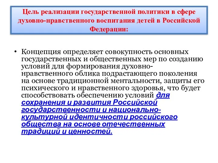 Цель реализации государственной политики в сфере духовно-нравственного воспитания детей в Российской Федерации: Концепция