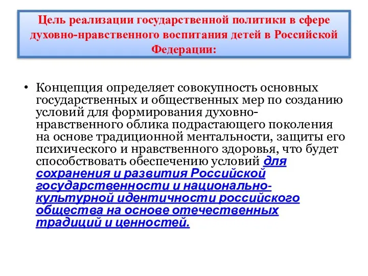 Цель реализации государственной политики в сфере духовно-нравственного воспитания детей в