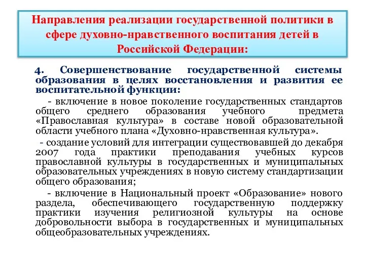 Направления реализации государственной политики в сфере духовно-нравственного воспитания детей в Российской Федерации: 4.