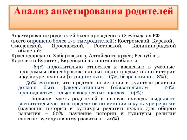 Анализ анкетирования родителей Анкетирование родителей было проведено в 12 субъектах