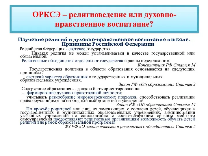 ОРКСЭ – религиоведение или духовно-нравственное воспитание? Изучение религий и духовно-нравственное воспитание в школе.