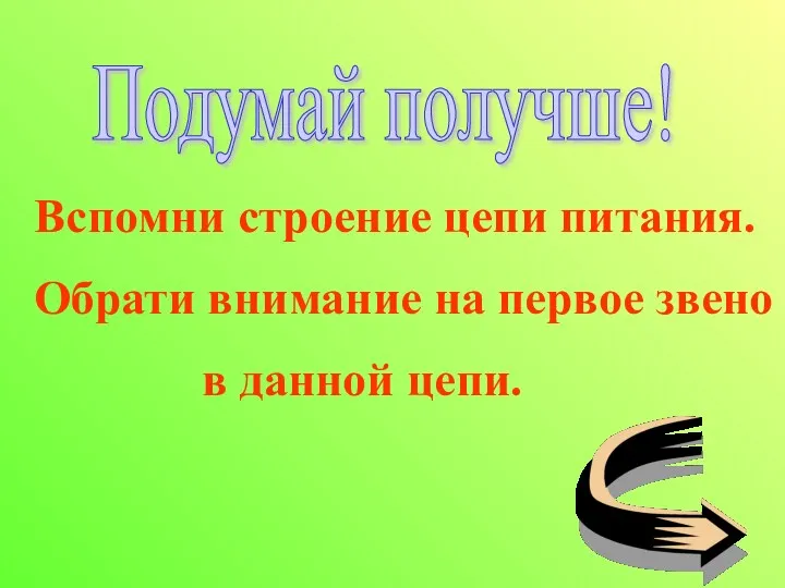 Подумай получше! Вспомни строение цепи питания. Обрати внимание на первое звено в данной цепи.