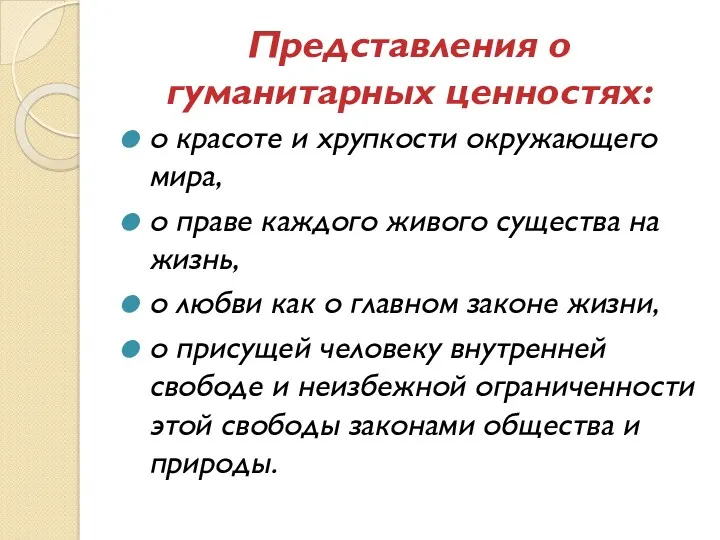 Представления о гуманитарных ценностях: о красоте и хрупкости окружающего мира,