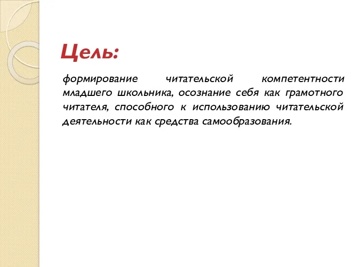 Цель: формирование читательской компетентности младшего школьника, осознание себя как грамотного