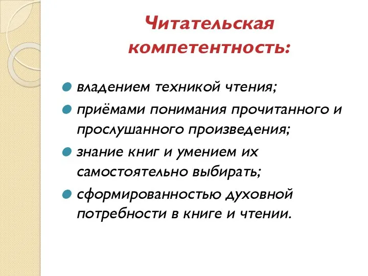 Читательская компетентность: владением техникой чтения; приёмами понимания прочитанного и прослушанного