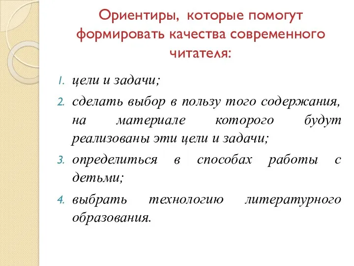 Ориентиры, которые помогут формировать качества современного читателя: цели и задачи;