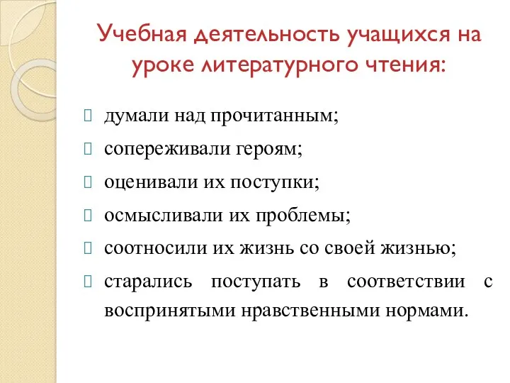 Учебная деятельность учащихся на уроке литературного чтения: думали над прочитанным;