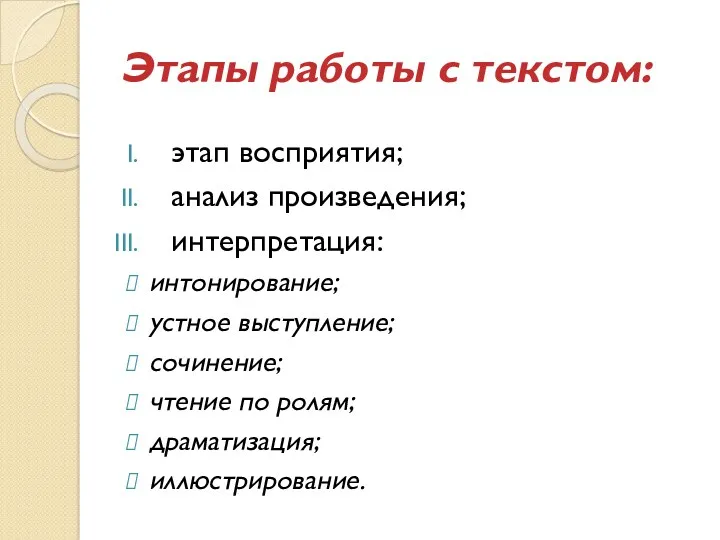 Этапы работы с текстом: этап восприятия; анализ произведения; интерпретация: интонирование;