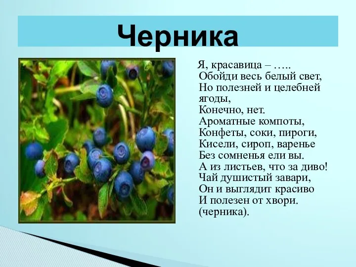 Я, красавица – ….. Обойди весь белый свет, Но полезней и целебней ягоды,