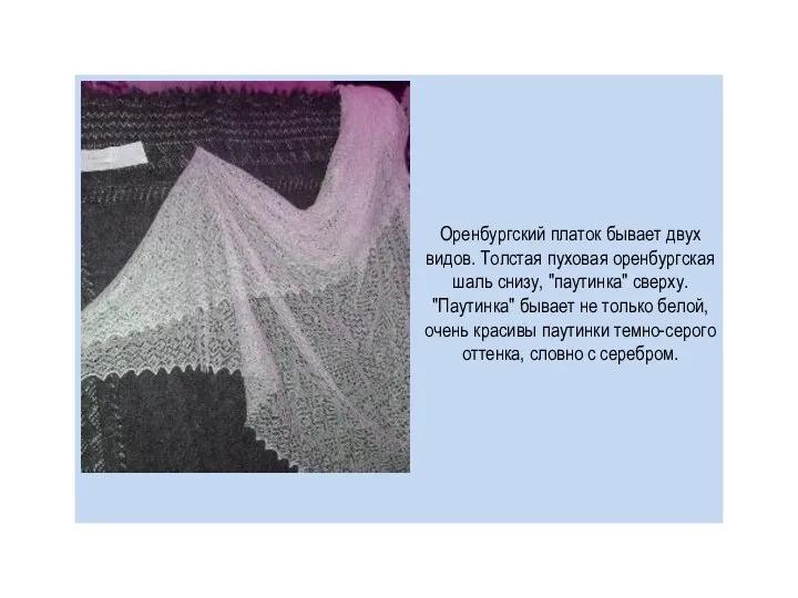 Оренбургский платок бывает двух видов. Толстая пуховая оренбургская шаль снизу,