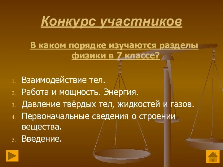 Конкурс участников В каком порядке изучаются разделы физики в 7