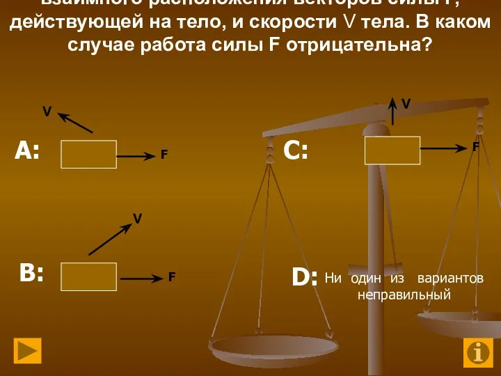 7. На рисунке представлены три варианта взаимного расположения векторов силы