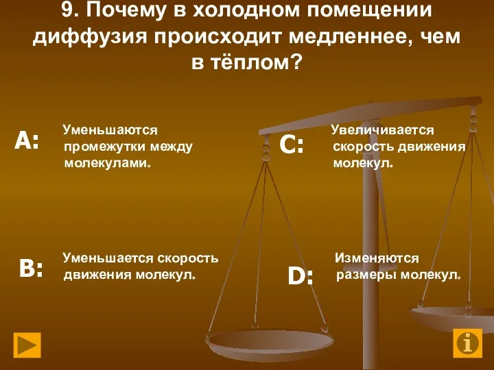 9. Почему в холодном помещении диффузия происходит медленнее, чем в