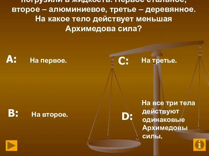 11. Три тела одинаковой массы полностью погрузили в жидкость. Первое