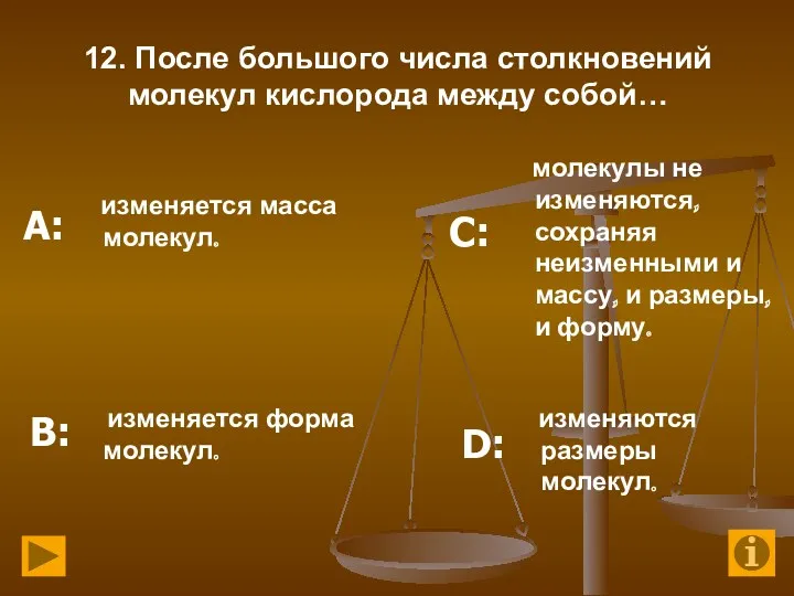 12. После большого числа столкновений молекул кислорода между собой… изменяется